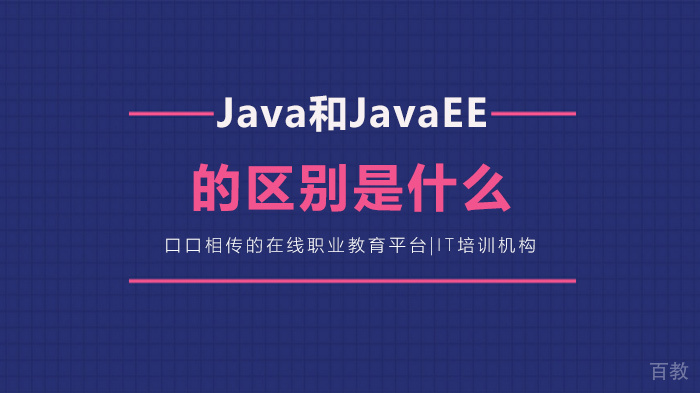 Java和JavaEE的区别是什么