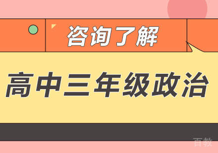 广州高中三年级政治课程培训