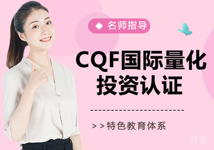 CQF国际量化投资认证