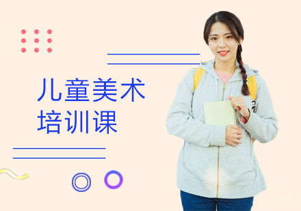 上海儿童美术培训课