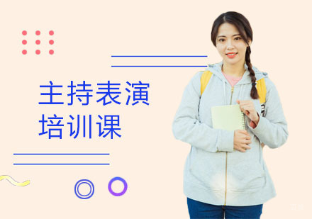 上海主持表演培训课