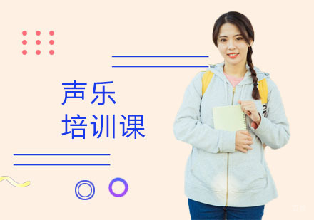 上海声乐培训课