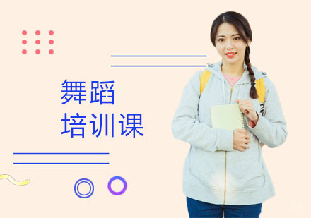 上海舞蹈培训课