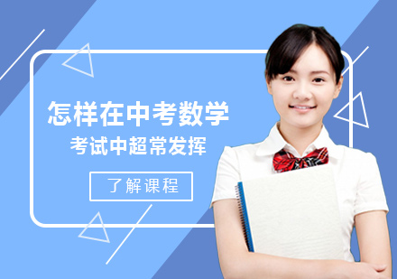 怎样在中考数学考试中超常发挥