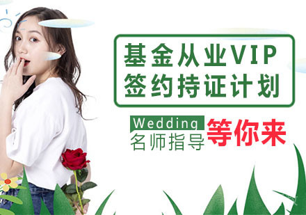 基金从业VIP签约持证计划