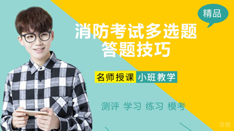 消防考试多选题答题技巧