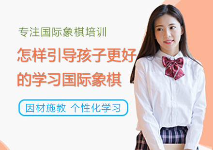 怎样引导孩子更好的学习国际象棋