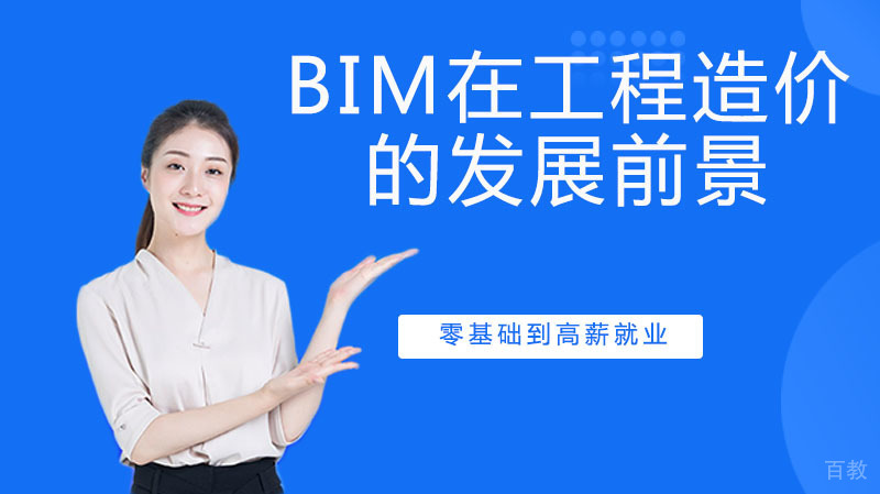 BIM在工程造价行业的发展前景