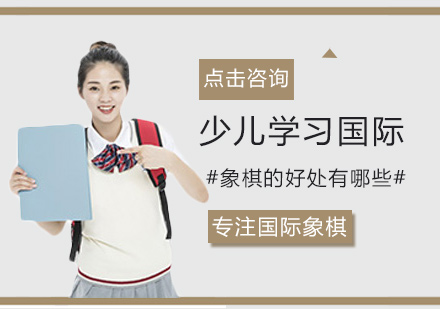 少儿学习国际象棋的好处有哪些