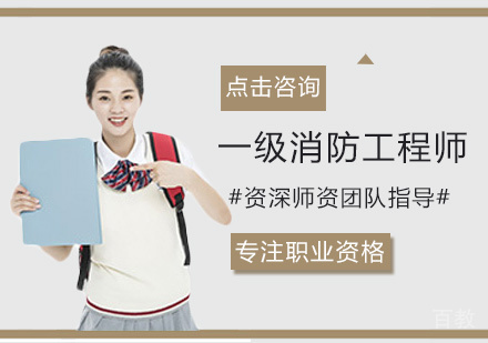 西安一级消防工程师培训