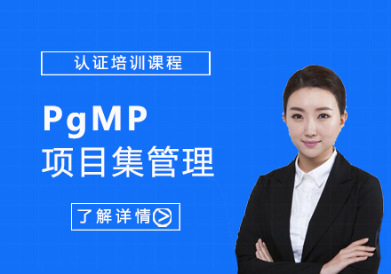 上海IT项目管理PgMP项目集管理认证培训「直播课程」