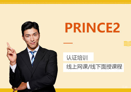 上海PRINCE2认证培训面授班
