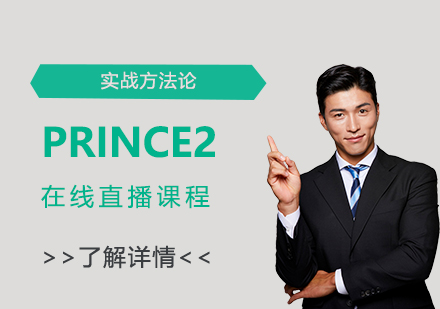 prince2认证培训在线直播课程