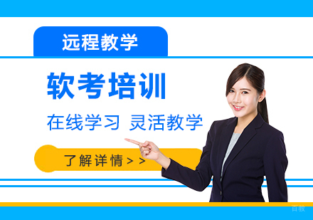 上海软考培训远程班