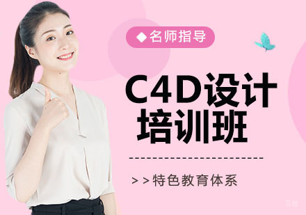 C4D设计培训班