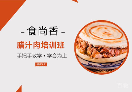 腊汁肉培训班