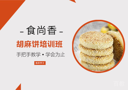 胡麻饼培训班