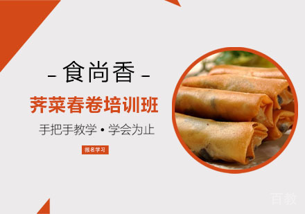 荠菜春卷培训班