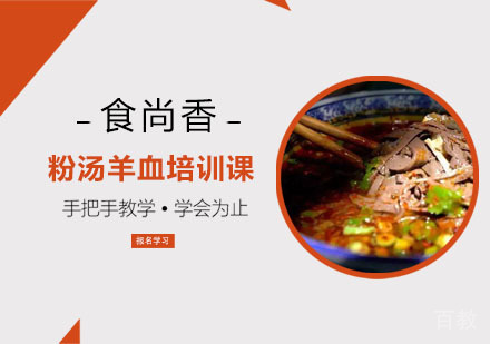 粉汤羊血培训课