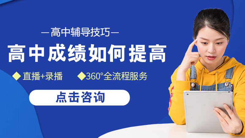 高中成绩如何提高?