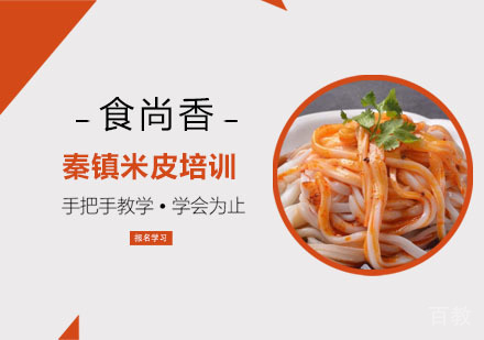 秦镇米皮培训