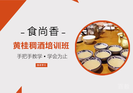 黄桂稠酒培训班