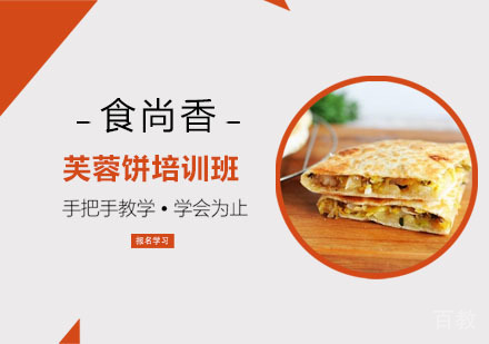 芙蓉饼培训班