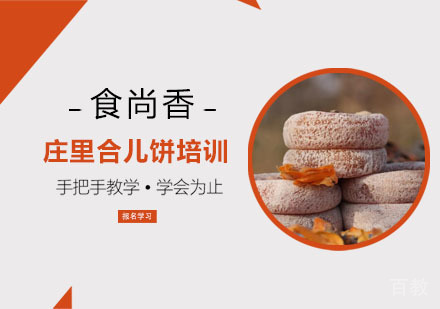 庄里合儿饼培训