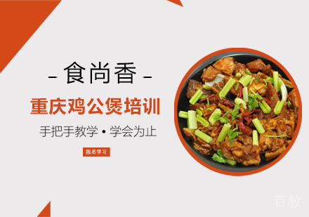 重庆鸡公煲培训班