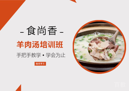 羊肉汤培训班