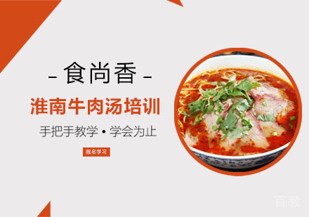 淮南牛肉汤培训