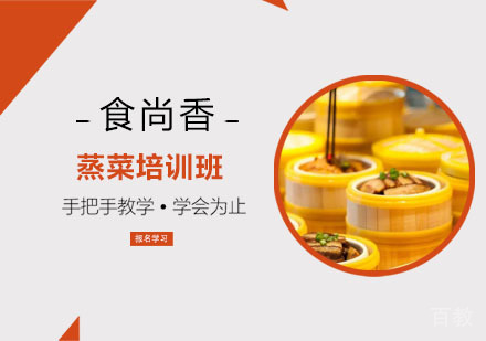 蒸菜培训班