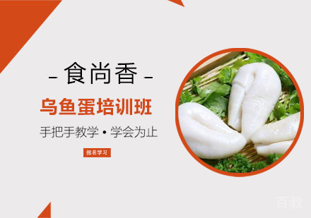 乌鱼蛋培训班