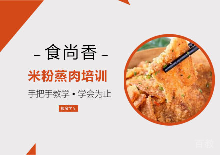 米粉蒸肉培训