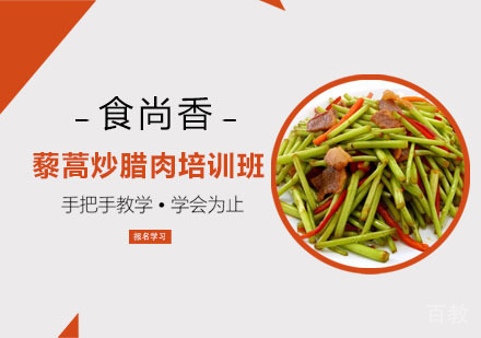 藜蒿炒腊肉培训班