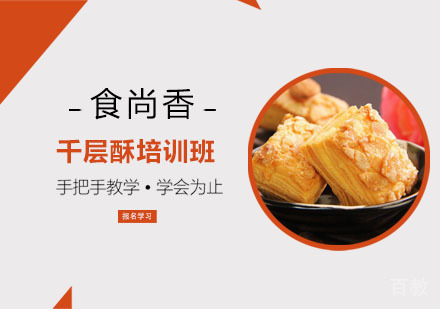 千层酥培训班