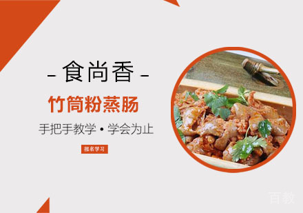 竹筒粉蒸肠培训班