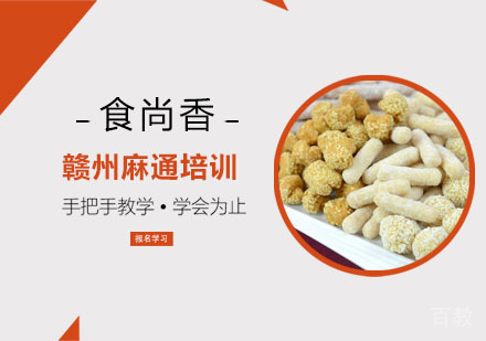 赣州麻通培训