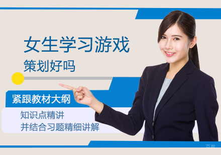 女生学习游戏策划好吗