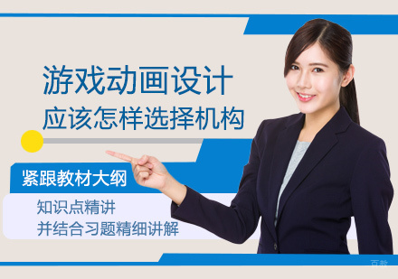游戏动画设计应该怎样选择机构