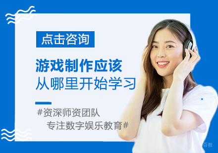 游戏制作应该从哪里开始学习