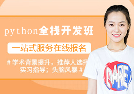 python全栈开发班