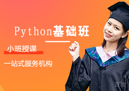 Python基础班