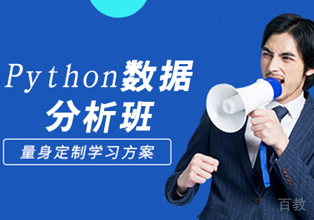 Python数据分析班