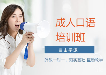 成人口语培训班
