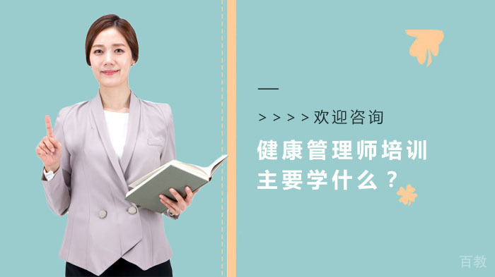 健康管理师培训主要学什么?