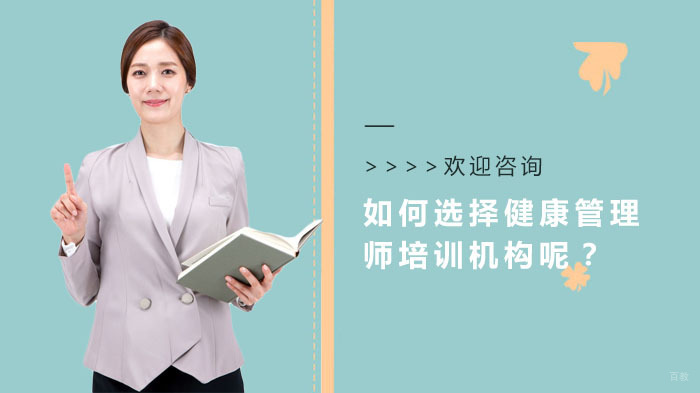如何选择健康管理师培训机构呢?