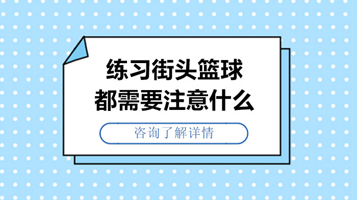 練習街頭籃球都需要注意什么