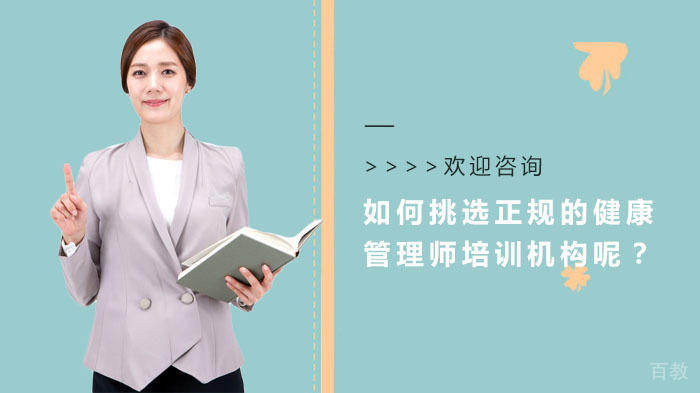 如何挑选正规的健康管理师培训机构呢?