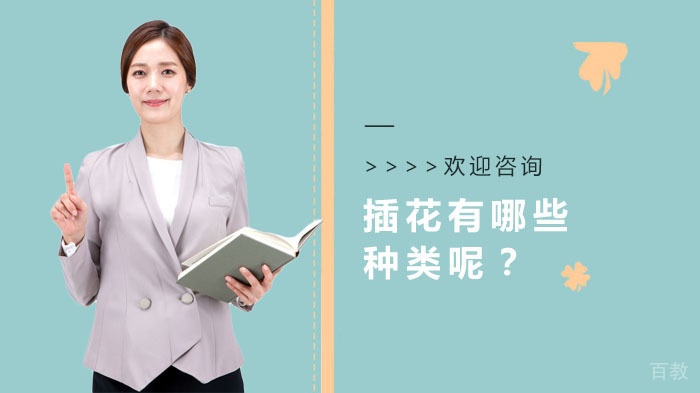 插花有哪些种类呢?